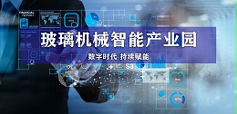 稳中求进，打造标杆型玻璃机械智能产业园！